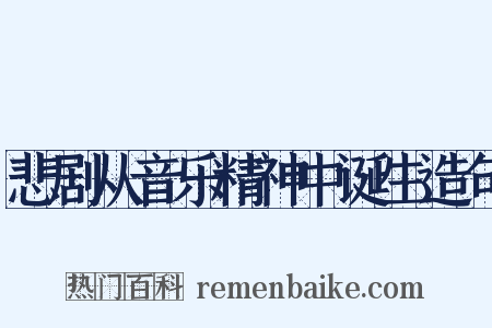 悲剧从音乐精神中诞生造句是什么意思的图片